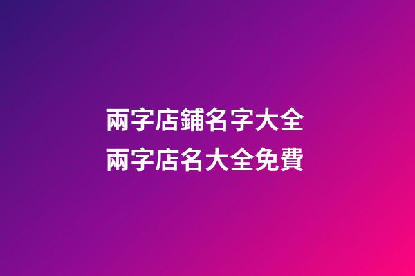 兩字店鋪名字大全 兩字店名大全免費-第1張-店鋪起名-玄機派